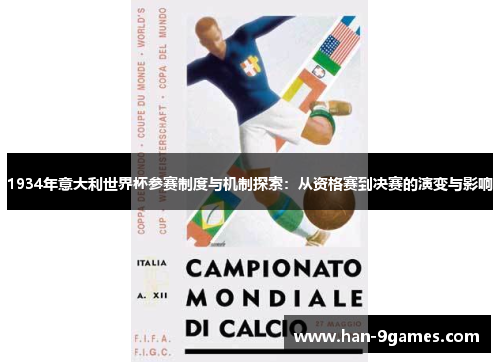 1934年意大利世界杯参赛制度与机制探索：从资格赛到决赛的演变与影响