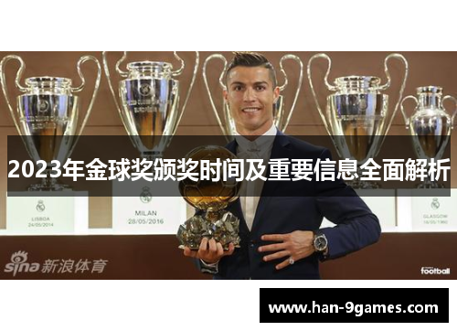 2023年金球奖颁奖时间及重要信息全面解析