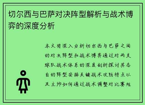 切尔西与巴萨对决阵型解析与战术博弈的深度分析