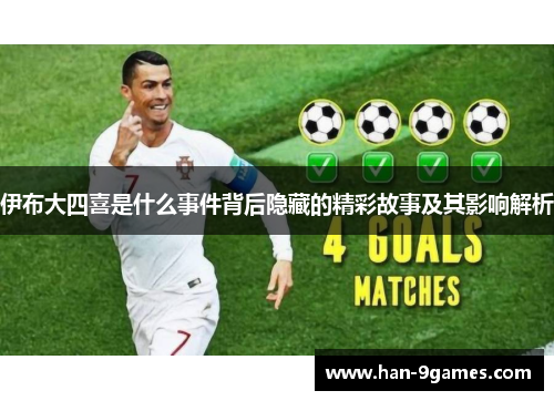 伊布大四喜是什么事件背后隐藏的精彩故事及其影响解析