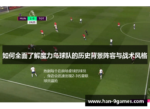 如何全面了解魔力鸟球队的历史背景阵容与战术风格