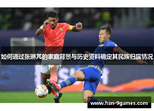 如何通过张琳芃的家庭背景与历史资料确定其民族归属情况