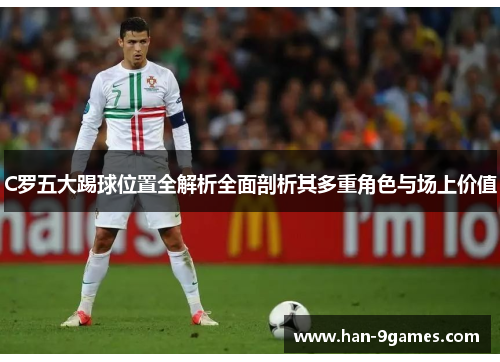 C罗五大踢球位置全解析全面剖析其多重角色与场上价值