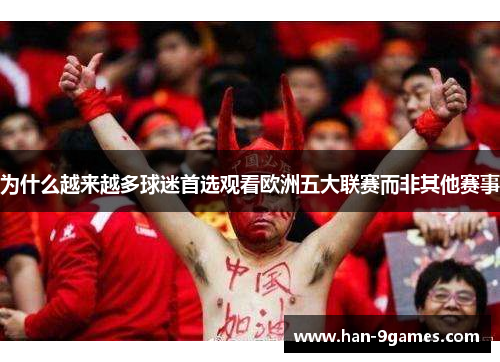 为什么越来越多球迷首选观看欧洲五大联赛而非其他赛事