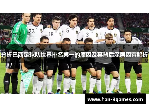 分析巴西足球队世界排名第一的原因及其背后深层因素解析