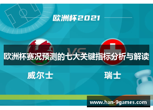 欧洲杯赛况预测的七大关键指标分析与解读