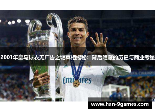 2001年皇马球衣无广告之谜真相揭秘：背后隐藏的历史与商业考量