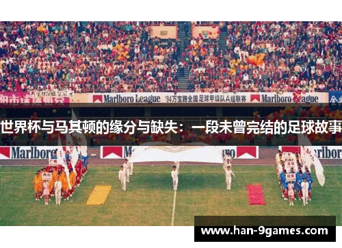 世界杯与马其顿的缘分与缺失：一段未曾完结的足球故事