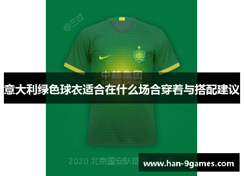 意大利绿色球衣适合在什么场合穿着与搭配建议