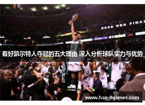 看好凯尔特人夺冠的五大理由 深入分析球队实力与优势