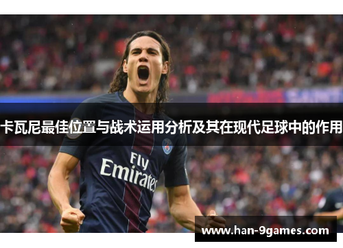 卡瓦尼最佳位置与战术运用分析及其在现代足球中的作用