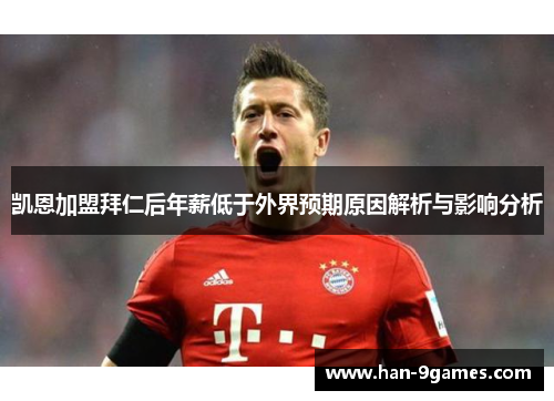 凯恩加盟拜仁后年薪低于外界预期原因解析与影响分析