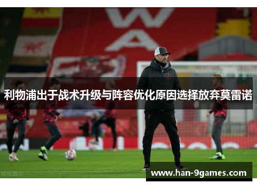 利物浦出于战术升级与阵容优化原因选择放弃莫雷诺 利物浦出于战术升级与阵容优化原因选择放弃莫雷诺