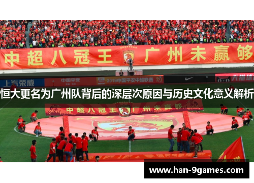 恒大更名为广州队背后的深层次原因与历史文化意义解析 恒大更名为广州队背后的深层次原因与历史文化意义解析