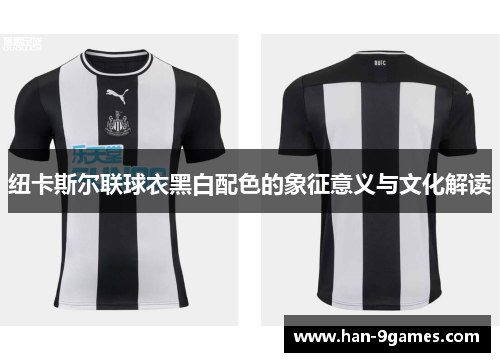 纽卡斯尔联球衣黑白配色的象征意义与文化解读 纽卡斯尔联球衣黑白配色的象征意义与文化解读