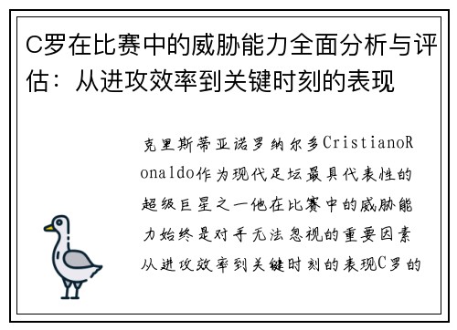 C罗在比赛中的威胁能力全面分析与评估:从进攻效率到关键时刻的表现 C罗在比赛中的威胁能力全面分析与评估:从进攻效率到关键时刻的表现