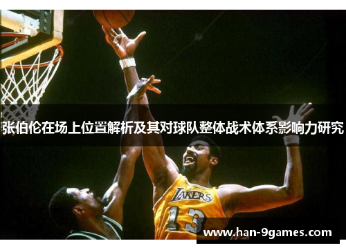 张伯伦在场上位置解析及其对球队整体战术体系影响力研究