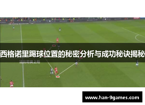 西格诺里踢球位置的秘密分析与成功秘诀揭秘