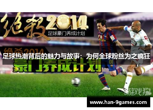 足球热潮背后的魅力与故事：为何全球粉丝为之疯狂