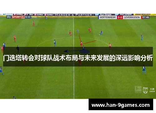 门迭塔转会对球队战术布局与未来发展的深远影响分析