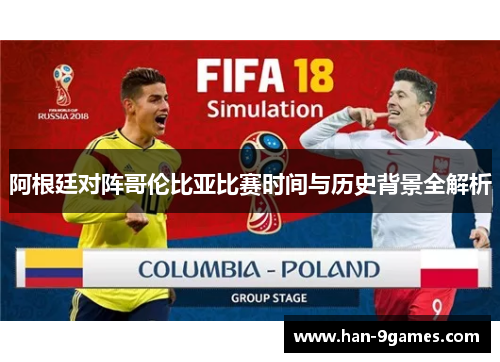 阿根廷对阵哥伦比亚比赛时间与历史背景全解析