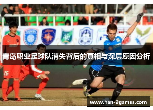 青岛职业足球队消失背后的真相与深层原因分析