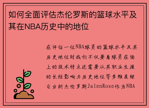 如何全面评估杰伦罗斯的篮球水平及其在NBA历史中的地位