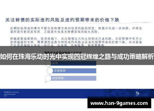如何在珠海乐动时光中实现四冠辉煌之路与成功策略解析