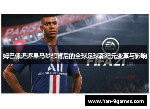 姆巴佩追逐皇马梦想背后的全球足球新纪元变革与影响 姆巴佩追逐皇马梦想背后的全球足球新纪元变革与影响