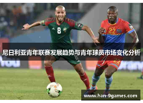 尼日利亚青年联赛发展趋势与青年球员市场变化分析