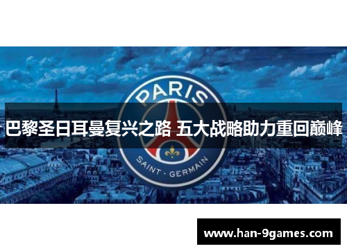 巴黎圣日耳曼复兴之路 五大战略助力重回巅峰