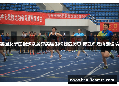 德国女子曲棍球队勇夺奥运银牌创造历史 成就辉煌再创佳绩 德国女子曲棍球队勇夺奥运银牌创造历史 成就辉煌再创佳绩