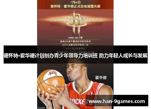 德怀特·霍华德计划创办青少年领导力培训班 助力年轻人成长与发展