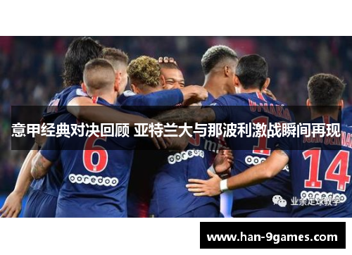 意甲经典对决回顾 亚特兰大与那波利激战瞬间再现