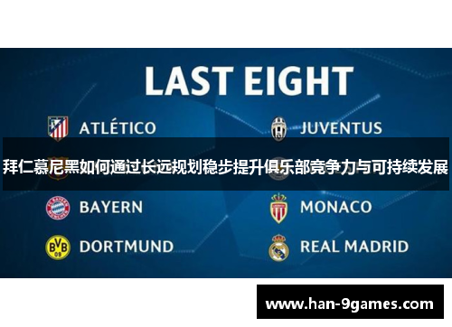 拜仁慕尼黑如何通过长远规划稳步提升俱乐部竞争力与可持续发展