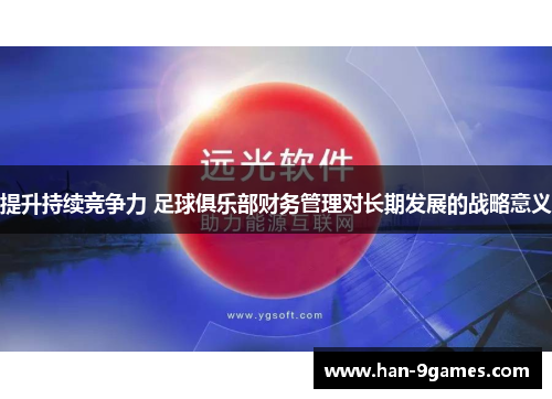 提升持续竞争力 足球俱乐部财务管理对长期发展的战略意义