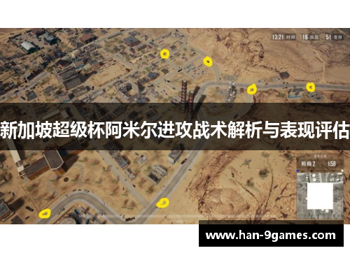 新加坡超级杯阿米尔进攻战术解析与表现评估