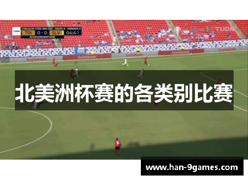北美洲杯赛的各类别比赛