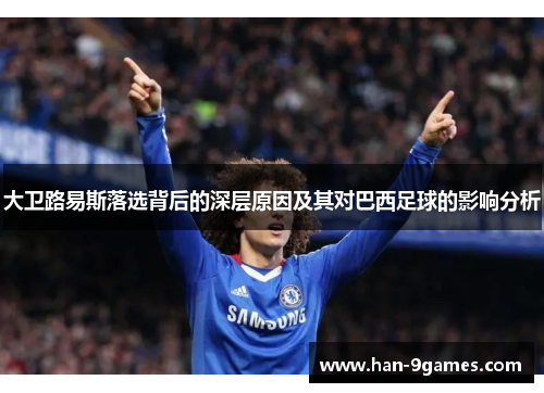 大卫路易斯落选背后的深层原因及其对巴西足球的影响分析 大卫路易斯落选背后的深层原因及其对巴西足球的影响分析