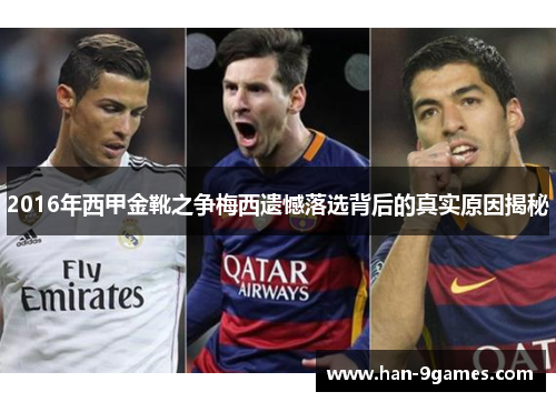 2016年西甲金靴之争梅西遗憾落选背后的真实原因揭秘