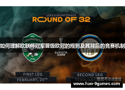 如何理解欧联杯冠军晋级欧冠的规则及其背后的竞赛机制