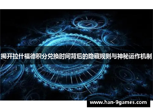 揭开拉什福德积分兑换时间背后的隐藏规则与神秘运作机制