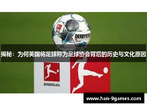 揭秘：为何英国将足球称为足球协会背后的历史与文化原因