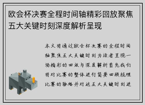 欧会杯决赛全程时间轴精彩回放聚焦五大关键时刻深度解析呈现