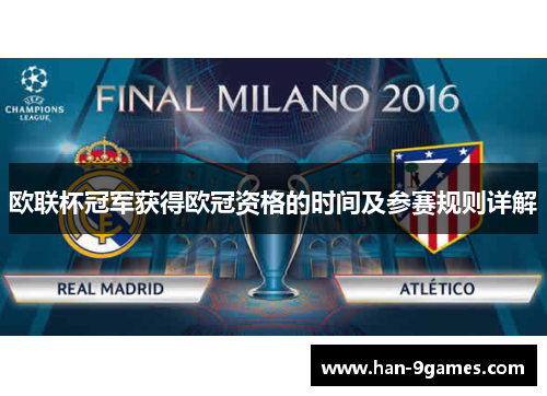 欧联杯冠军获得欧冠资格的时间及参赛规则详解