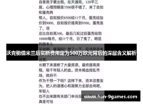 沃克租借米兰后买断费用定为500万欧元背后的深层含义解析 沃克租借米兰后买断费用定为500万欧元背后的深层含义解析