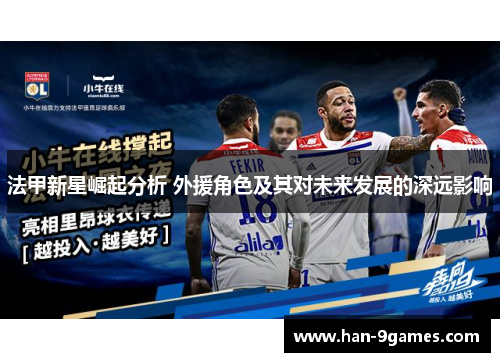 法甲新星崛起分析 外援角色及其对未来发展的深远影响