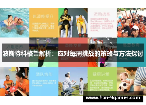 波斯特科格鲁解析:应对每周挑战的策略与方法探讨 波斯特科格鲁解析:应对每周挑战的策略与方法探讨