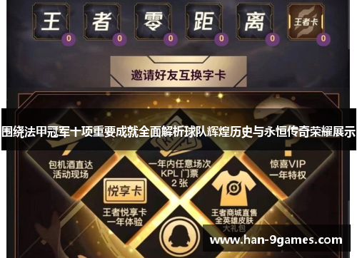 围绕法甲冠军十项重要成就全面解析球队辉煌历史与永恒传奇荣耀展示