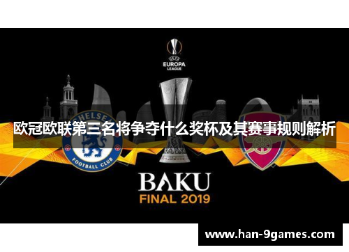 欧冠欧联第三名将争夺什么奖杯及其赛事规则解析
